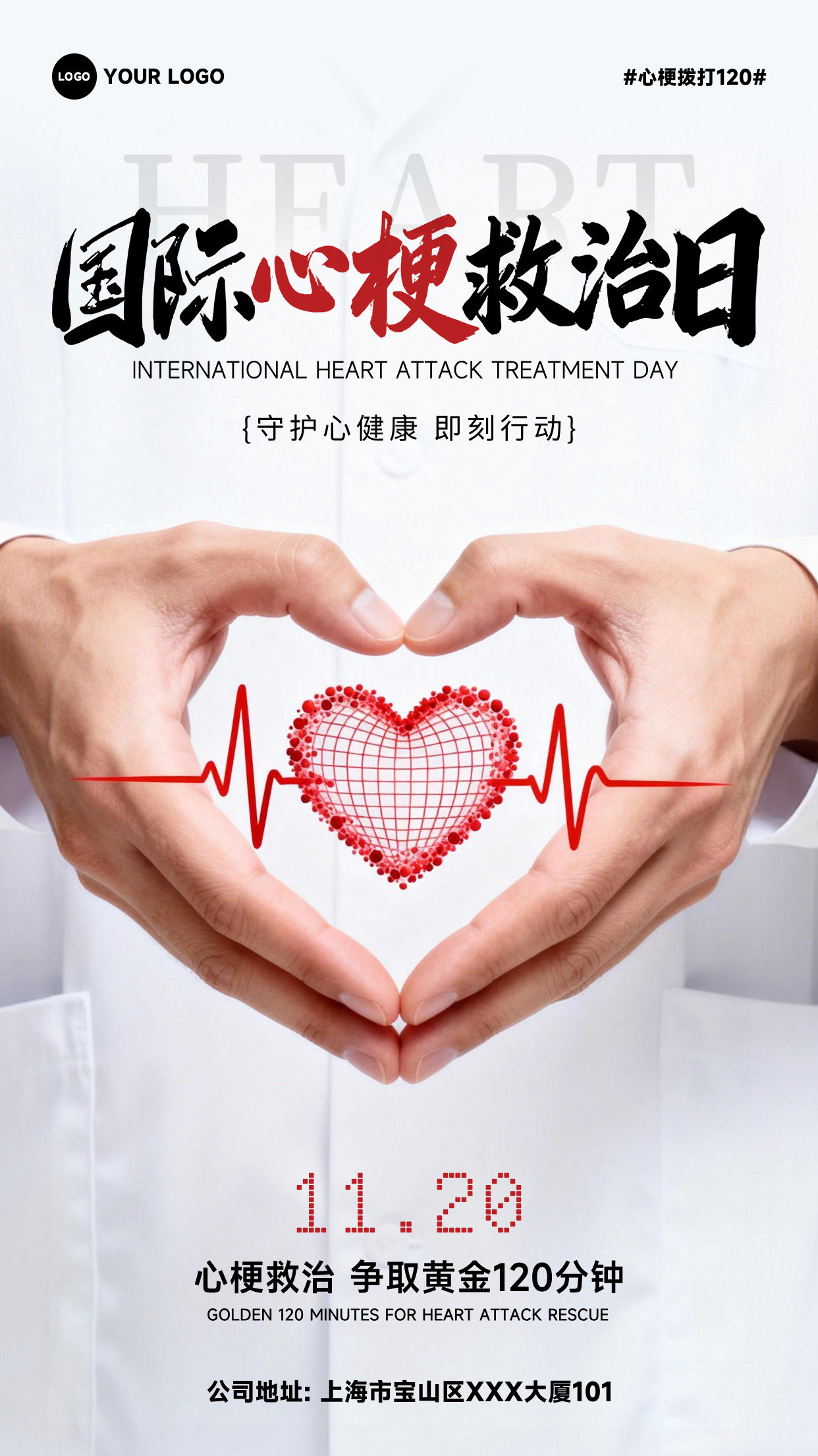 白色渐变写实风格守护心健康即刻行动心梗救治争取黄金120分钟竖版国际心梗救治日海报