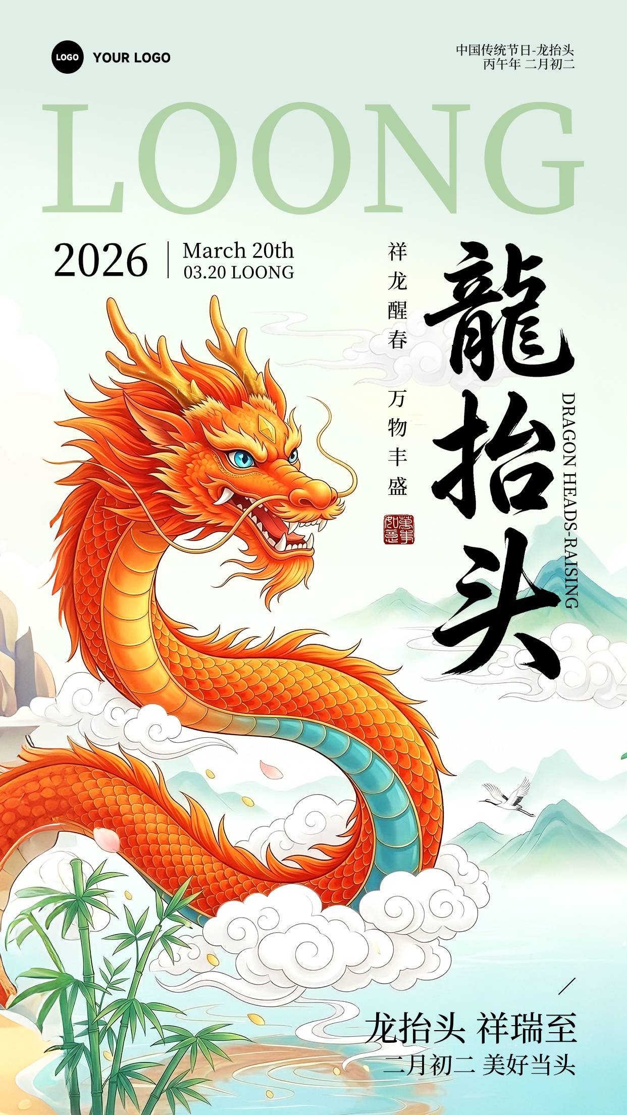 浅绿色渐变插画风格祥龙醒春万物风色丰盛竖版二月二龙抬头海报