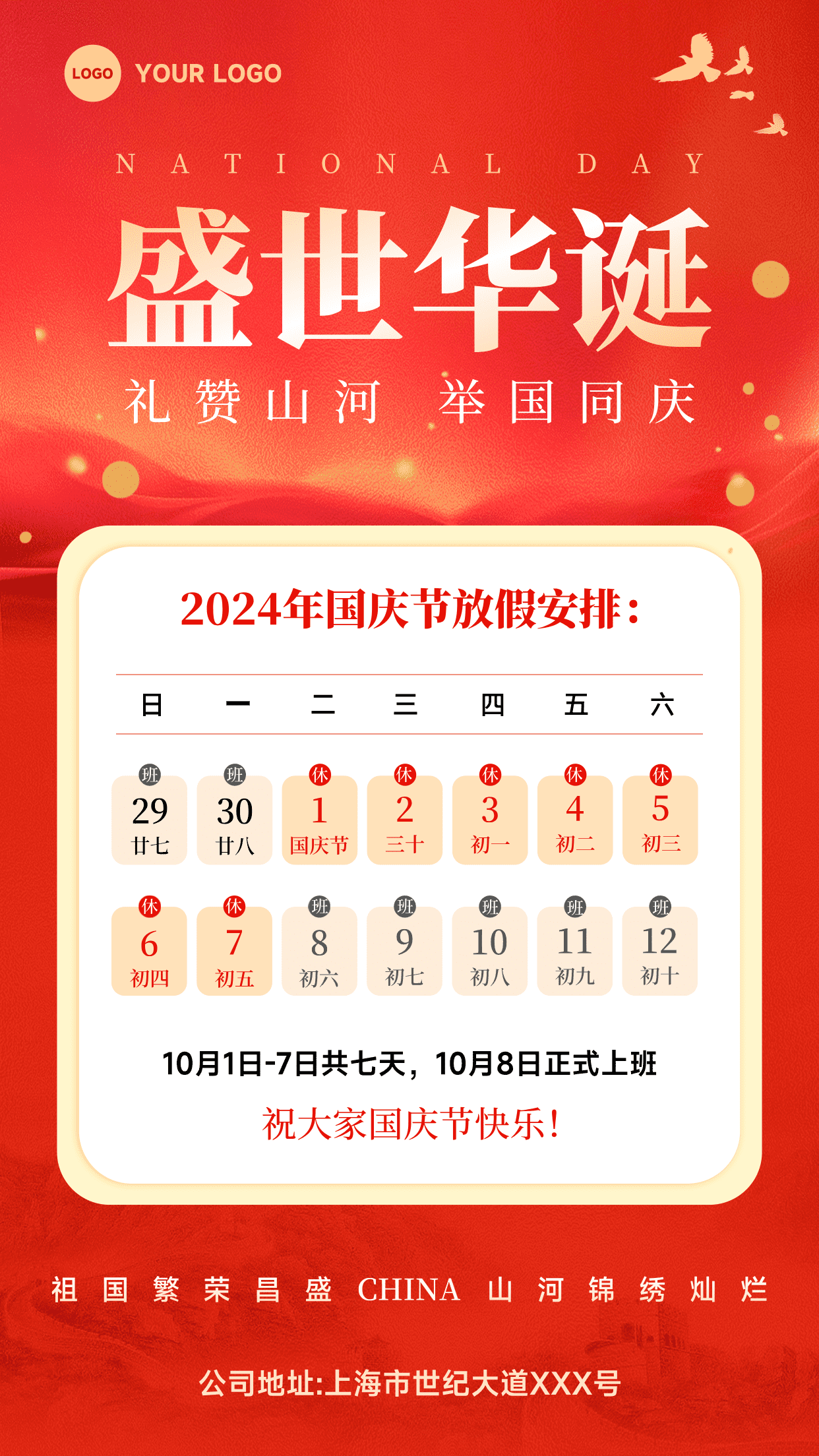 红色混合风格盛世华诞礼赞山河举国同庆竖版国庆节放假通知海报