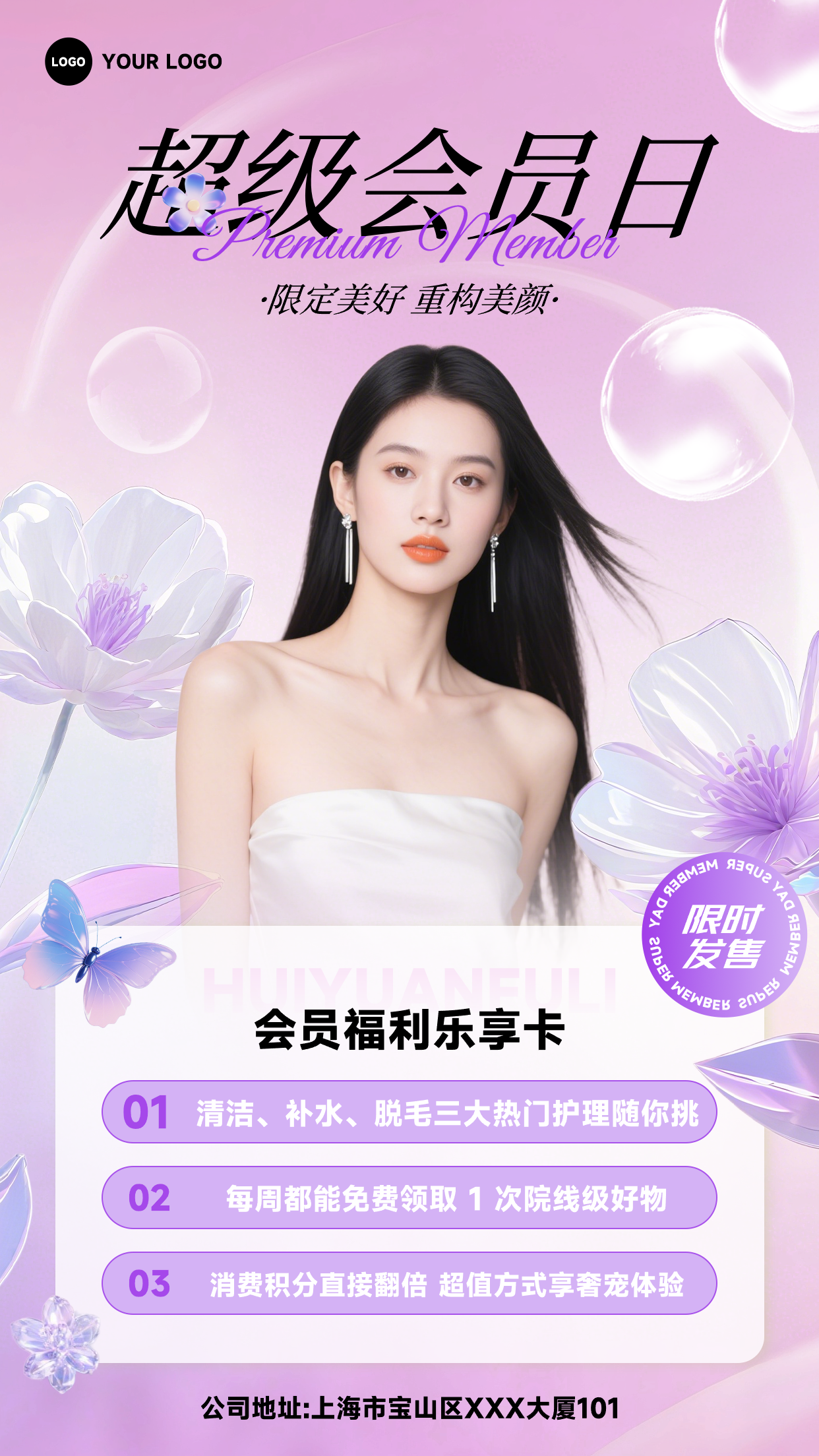 浅紫色渐变简约风格限定美好重构美颜竖版超级会员日海报