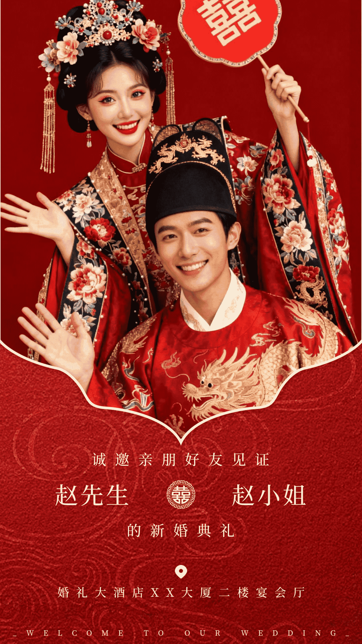 红色写实风格婚礼请帖竖版海报