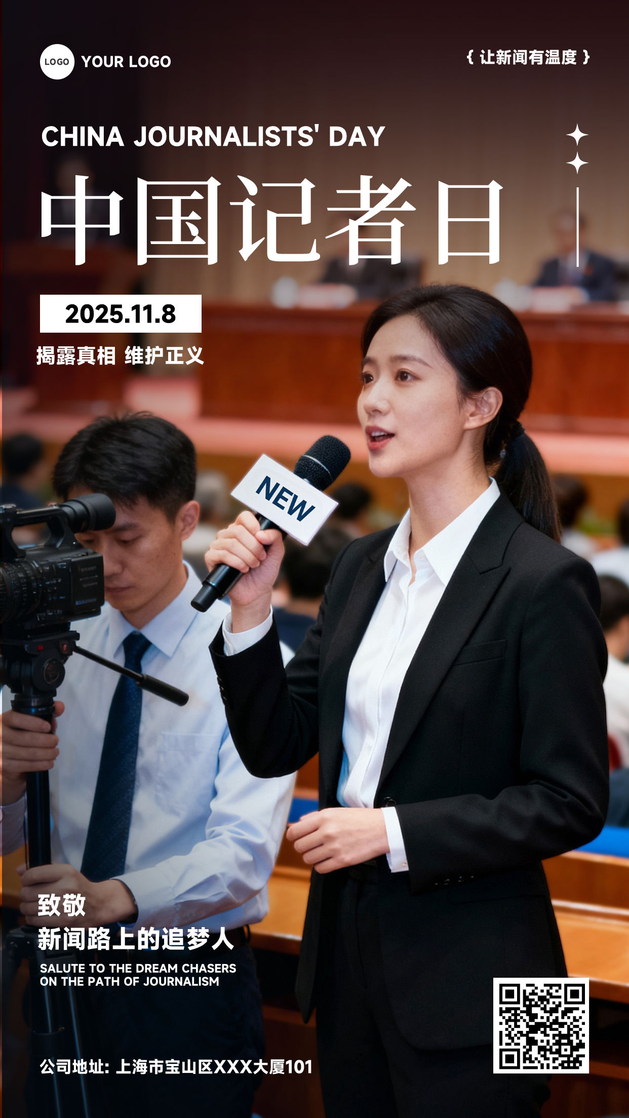 灰色渐变写实风格揭露真相维护正义致敬新闻路上的追梦人竖版中国记者日海报