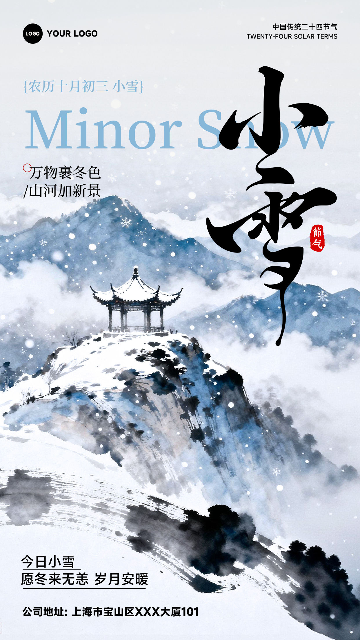 白色插画风格万物裹冬色山河加新景竖版小雪节气海报