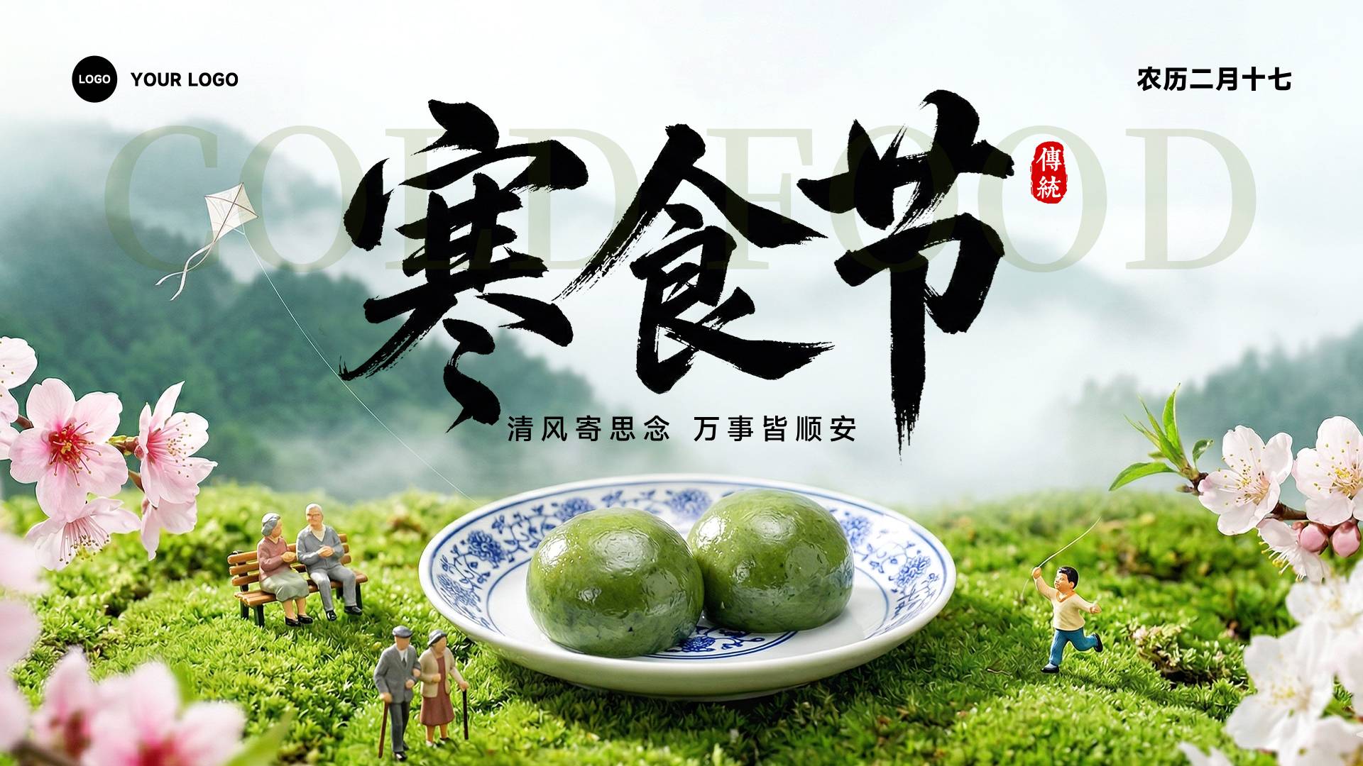 绿色渐变写实风格清风寄思念万事皆顺安横版寒食节海报