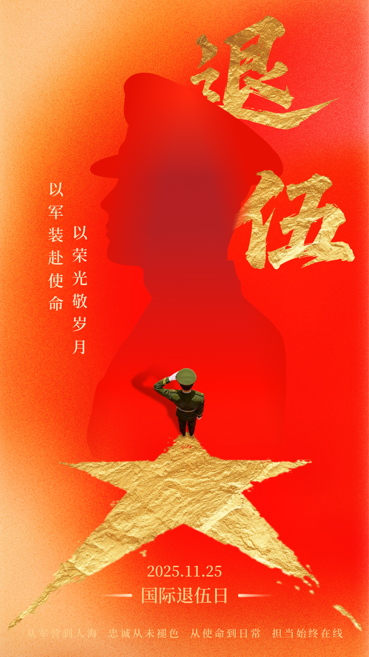 红橙色插画风格以荣光敬岁月竖版海报