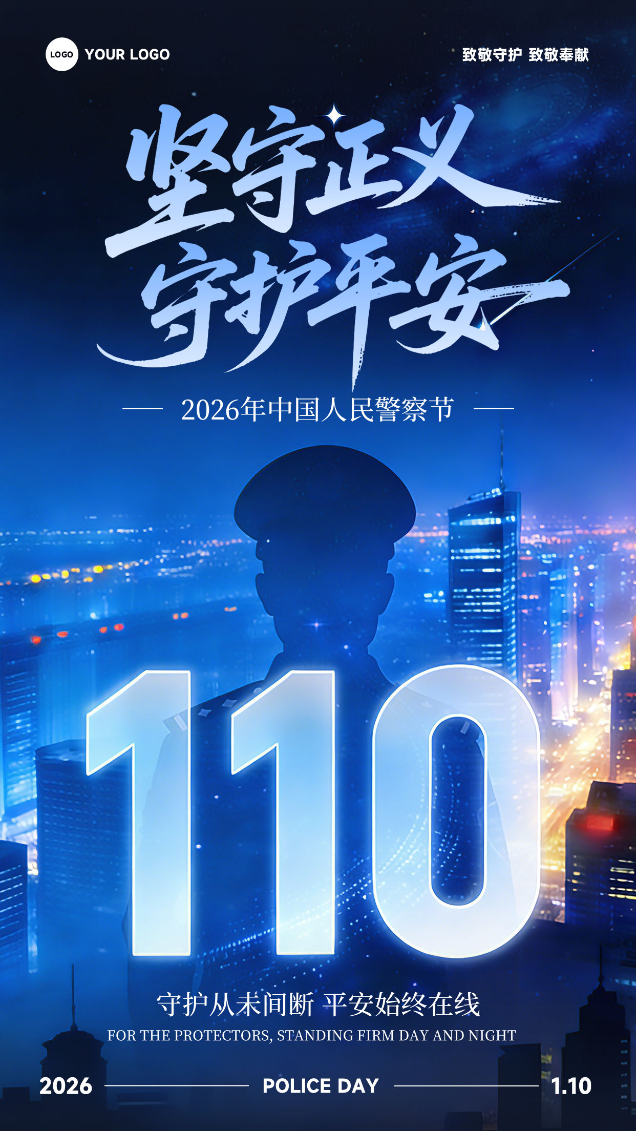 蓝色渐变混合风格坚守正义守护平安竖版警察节海报