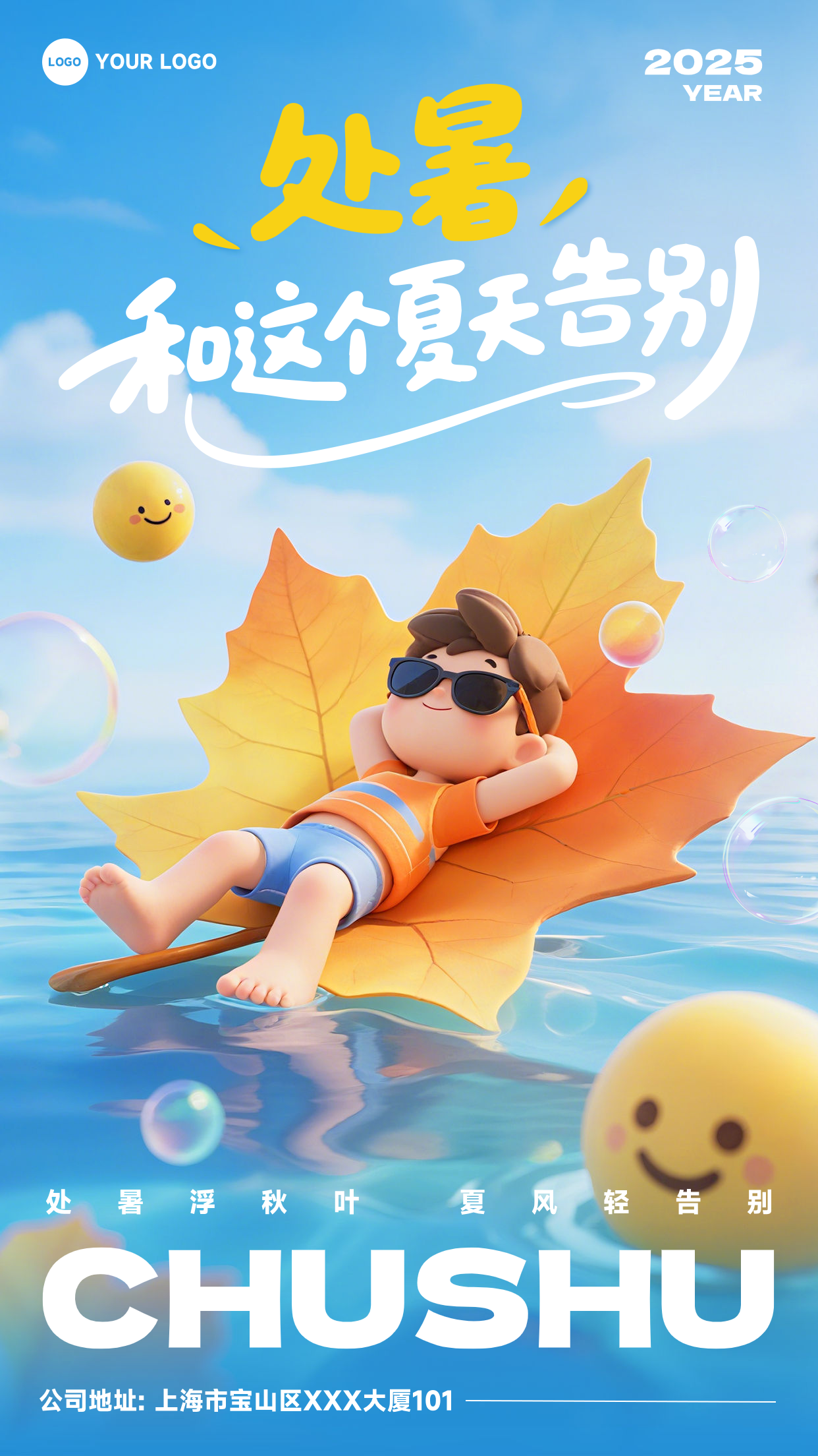 蓝色渐变卡通风格处暑和这个夏天告别竖版处暑节气海报