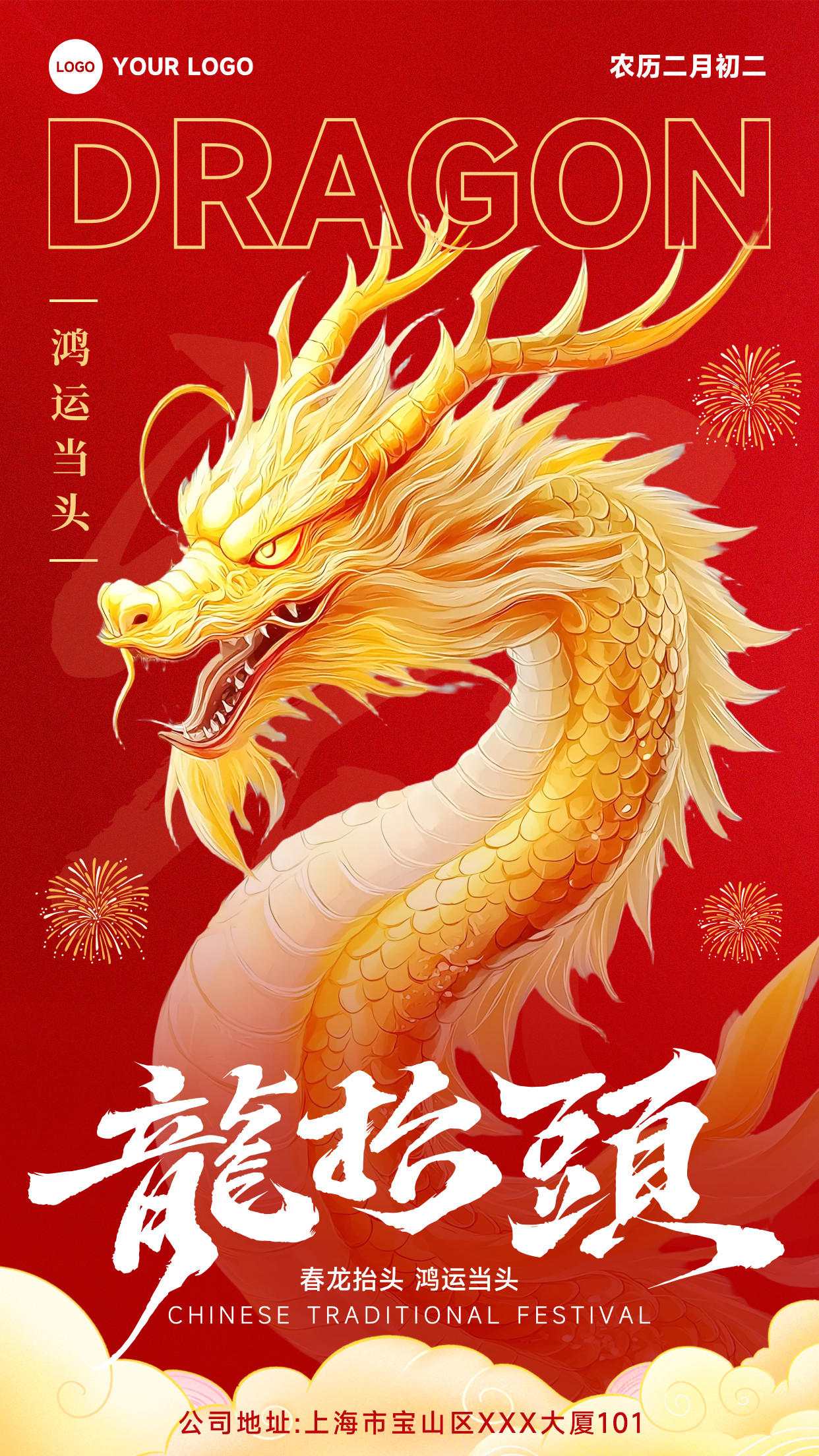红色插画风格春龙抬头鸿运当头竖版龙抬头海报