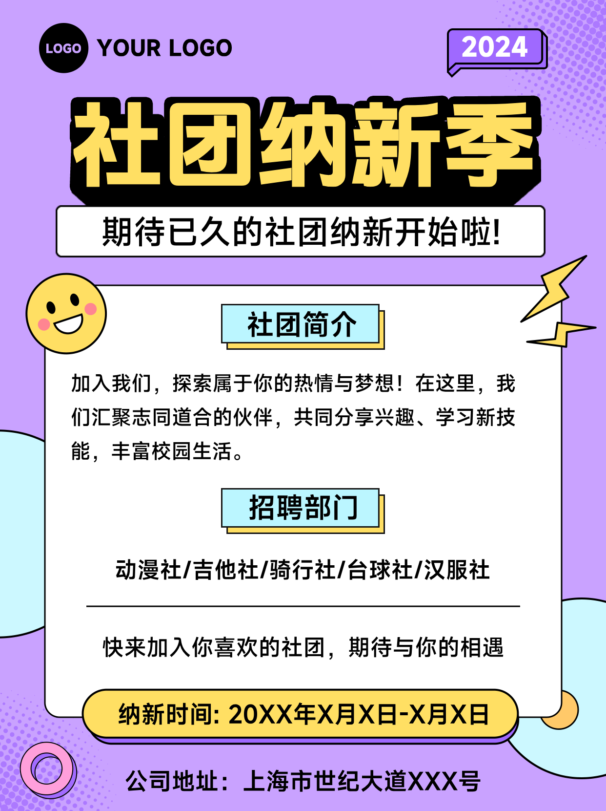 紫色插画风格社团纳新季期待已久的社团纳新开始啦竖版社团招新海报