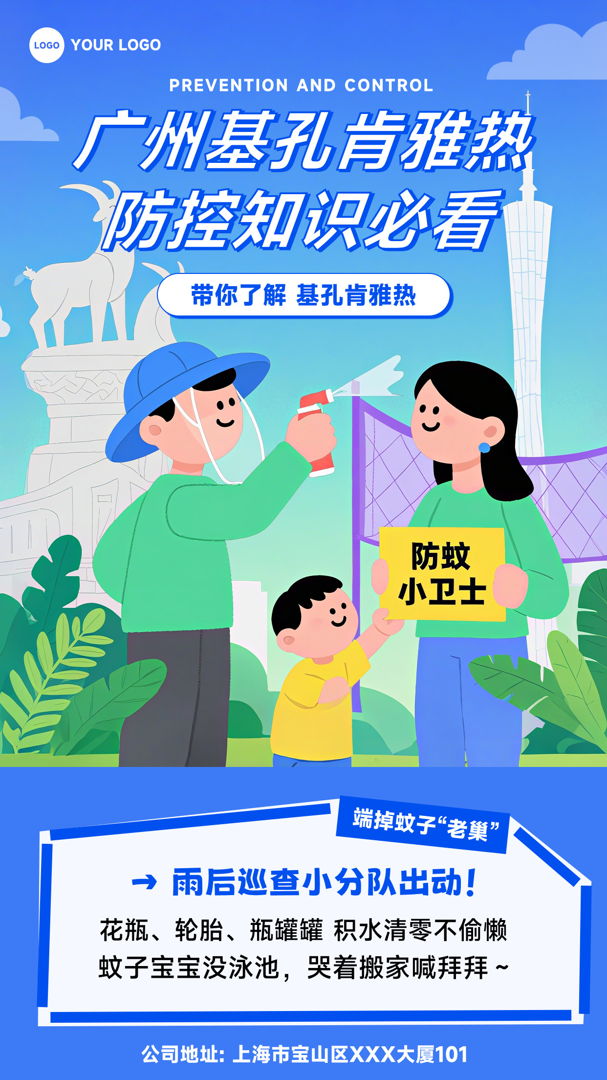 蓝色插画风格广州基孔肯雅热防控知识必看竖版宣传海报
