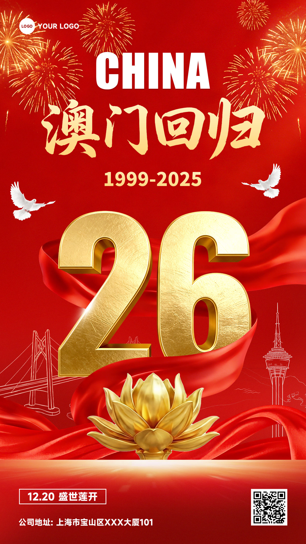 红色混合风格澳门回归12-20盛世莲开竖版澳门回归纪念海报