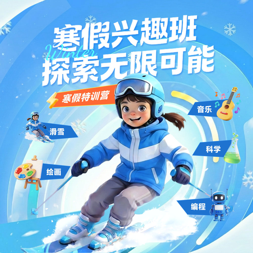 蓝色卡通风格寒假兴趣班探索无限可能寒假特训营正方形寒假班海报