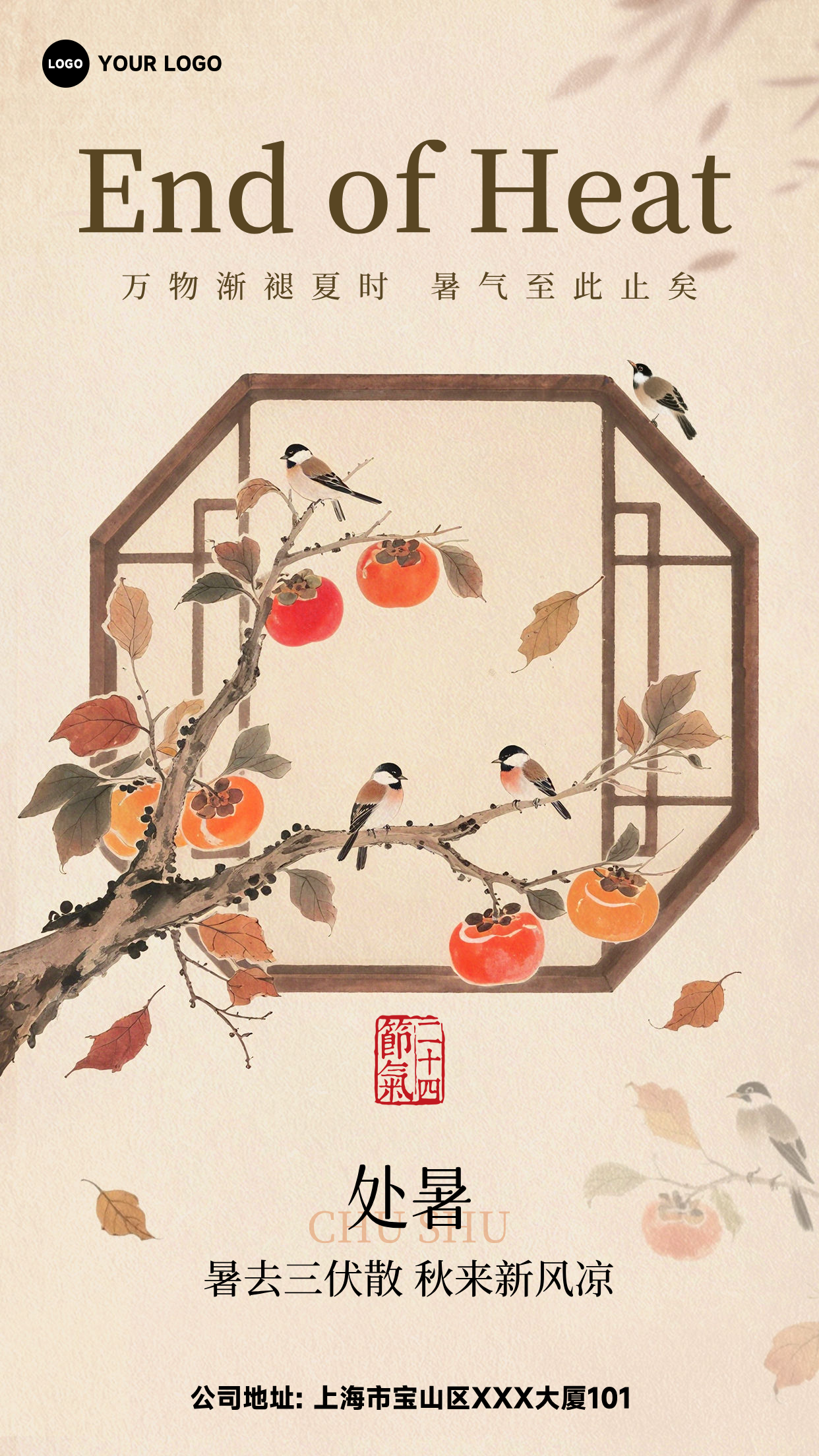 浅棕色插画风格万物渐褪夏时暑气至此止矣竖版处暑节气海报
