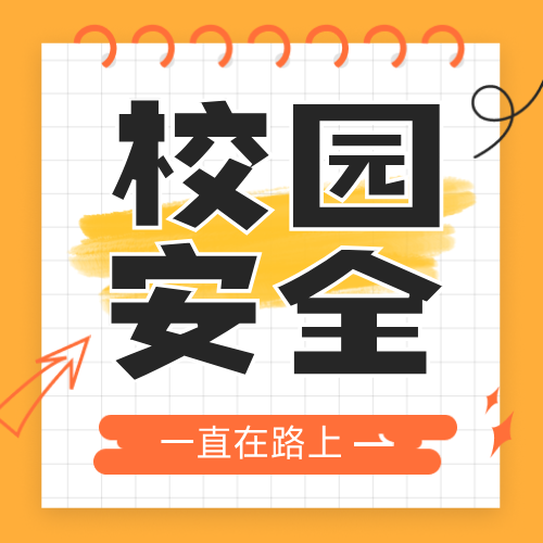 黄色描边方形校园安全宣传海报