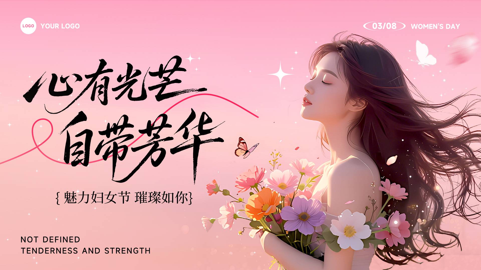粉色渐变插画风格魅力妇女节璀璨如你心有光芒自带芳华横版妇女节海报