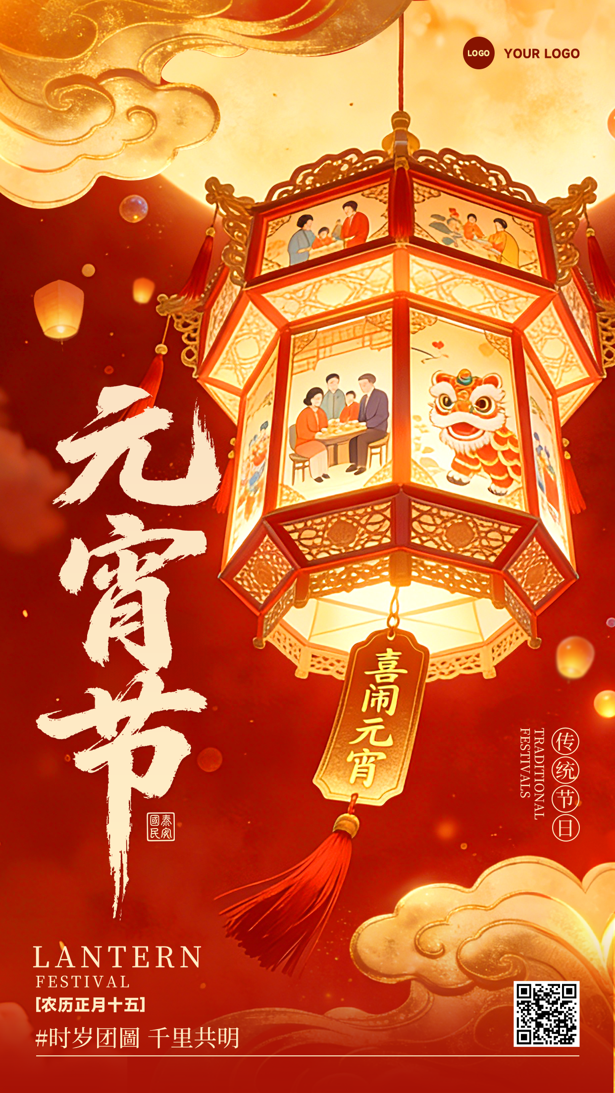 红色插画风格时岁团圆千里共明竖版元宵节海报