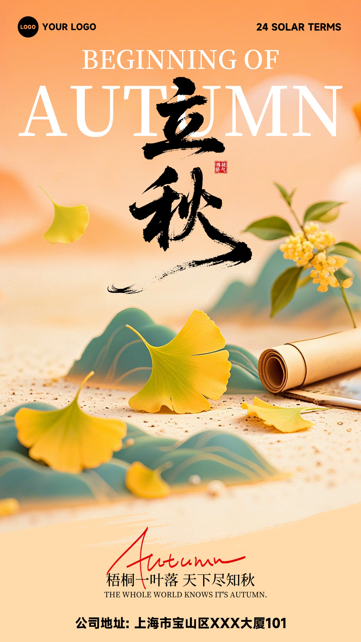 浅棕色国风风格梧桐一叶落天下尽知秋竖版立秋节气海报